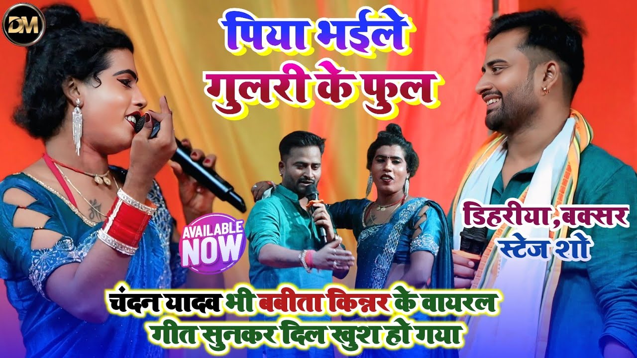 पिया भईले गुलरी के फुल~चंदन यादव बबीता किन्नर का मुकाबला डिहरीयाॅ बक्सर~Chandan Yadav Babita Kinnar