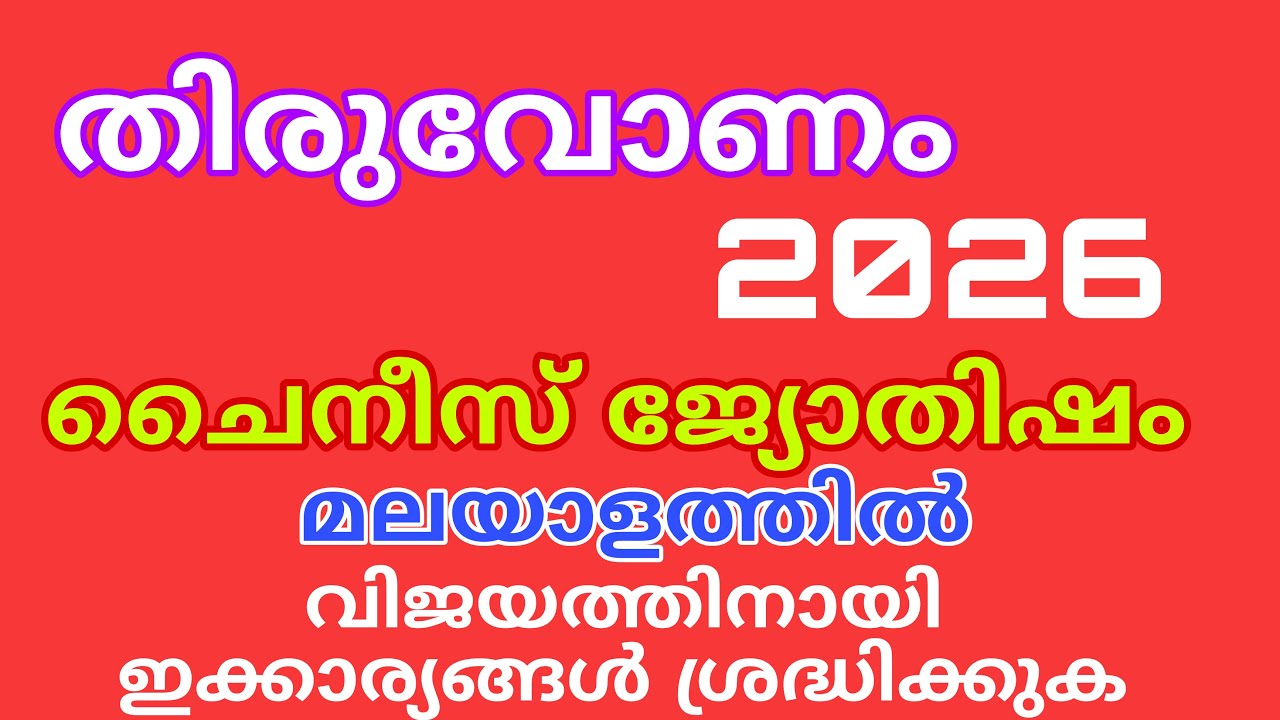 തിരുവോണം നക്ഷത്രം ചൈനീസ് അസ്‌ട്രോളജി 2026 ഫലം