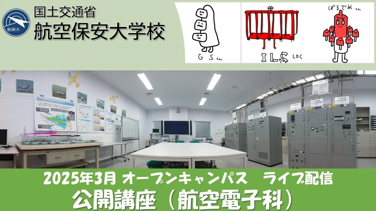 2025年3月 オープンキャンパスライブ配信【航空電子科】