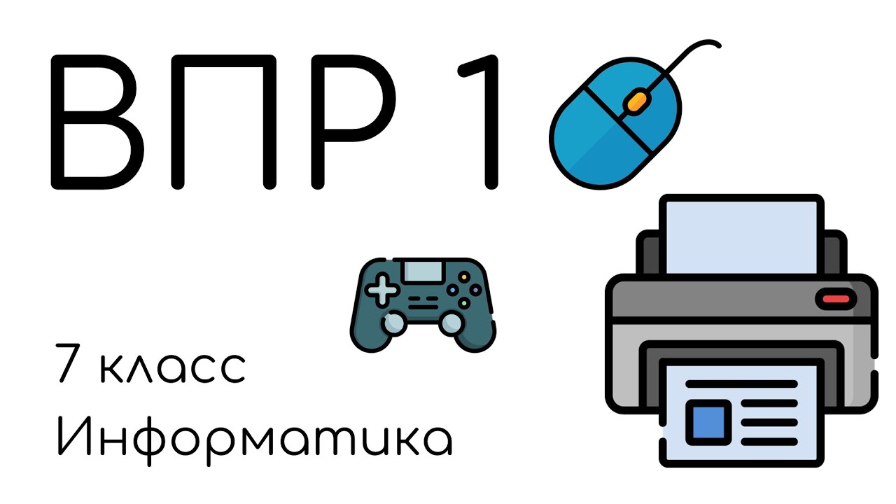 ВПР 1. Информатика 7 класс