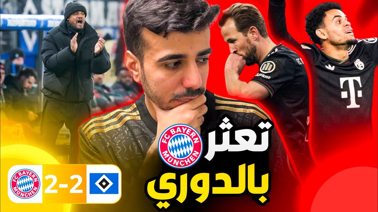 تعادل بايرن ميونخ 2-2 ضد هامبورج💔ماذا يحدث في للبافاري في الدوري الالماني🤔حكم سيء جدا اليوم👌🏻