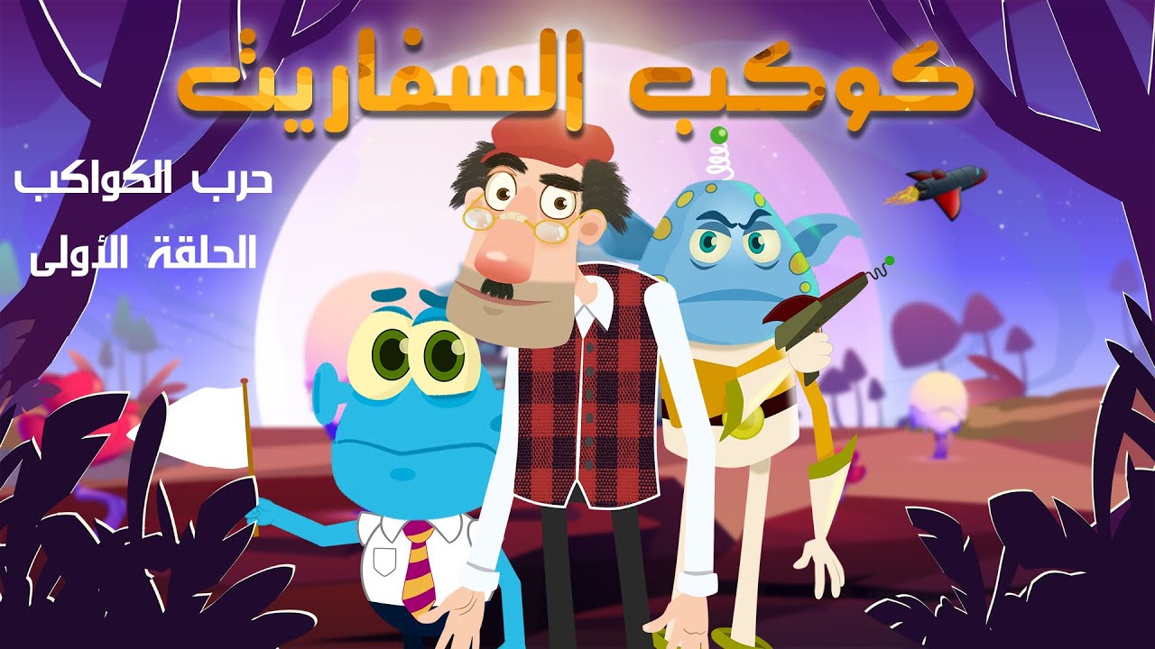 كوكب السفاريت | حرب الكواكب | الحلقة الأولى