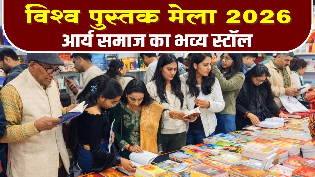 विश्व पुस्तक मेला 2026 | आर्य समाज का भव्य स्टॉल | World Book Fair 2026