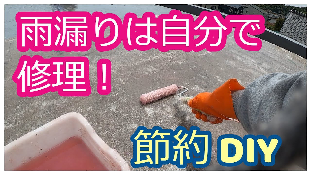 【雨漏り修理はDIY】雨漏りは自分で全部修理。節約ＤＩＹで費用は業者の１０分の１以下☆彡詳しくは概要欄をご参照ください。