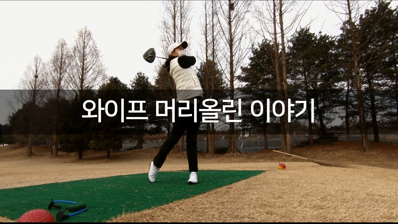 와이프 머리올리기(첫 라운드) [ Golf EP.01 / Rider-Kang ]