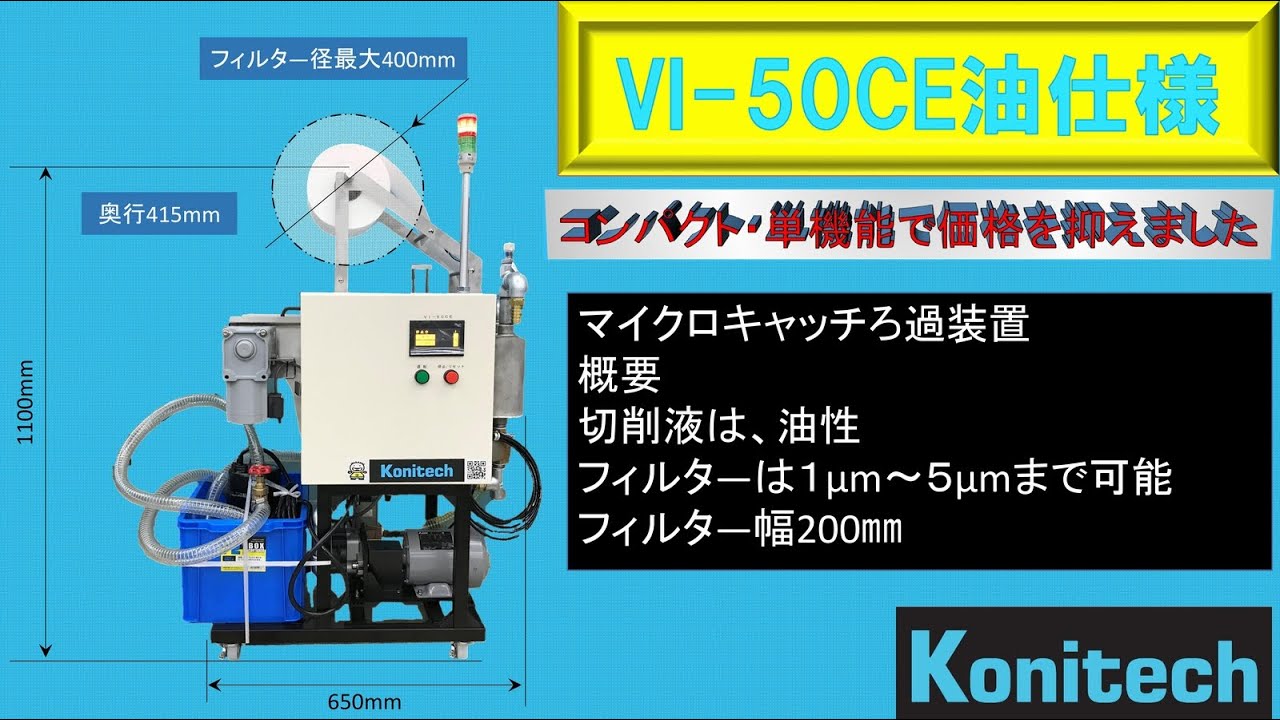 切削液廃棄ゼロを目指す　コニテク　VI-50CE油性