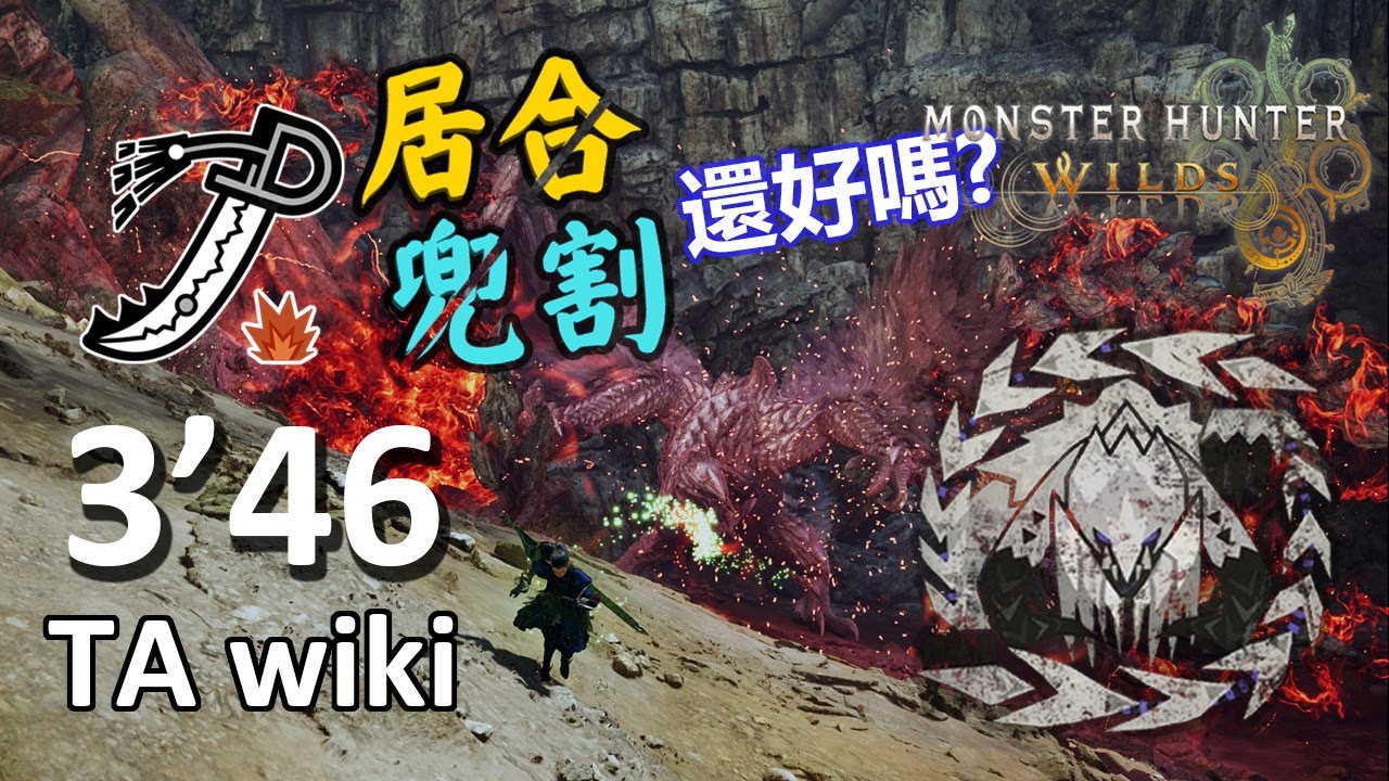 【MHWilds】上位鎖刃龍 太刀 TA wiki 3'46 | 被遺忘的居合兜割 | Arkveld Longsword