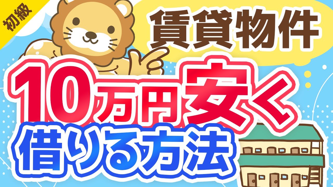 第135回【10万円以上安くできる】賃貸物件をお得に借りるテクニックまとめ【保存版】【お金の勉強 初級編】