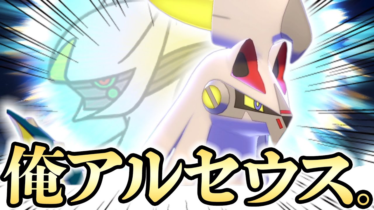 【救えない】ポケモン界の神「アルセウス」を模した『シルヴァディ』、弱すぎて逆に幻へ…。【ポケモン剣盾】