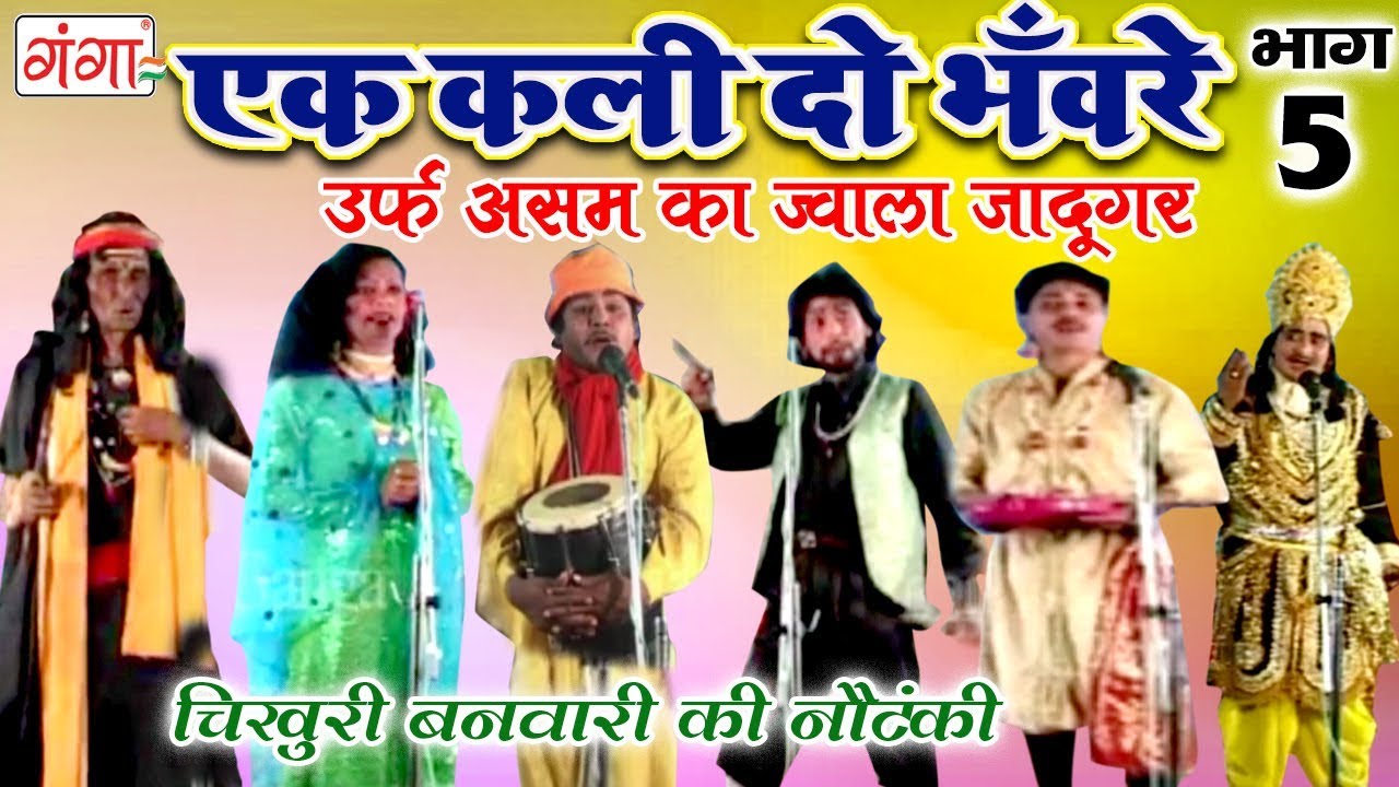 एक कली दो भँवरे उर्फ़ असम का ज्वाला जादूगर (भाग-5) - Bhojpuri Nautanki | Bhojpuri Nach Programme