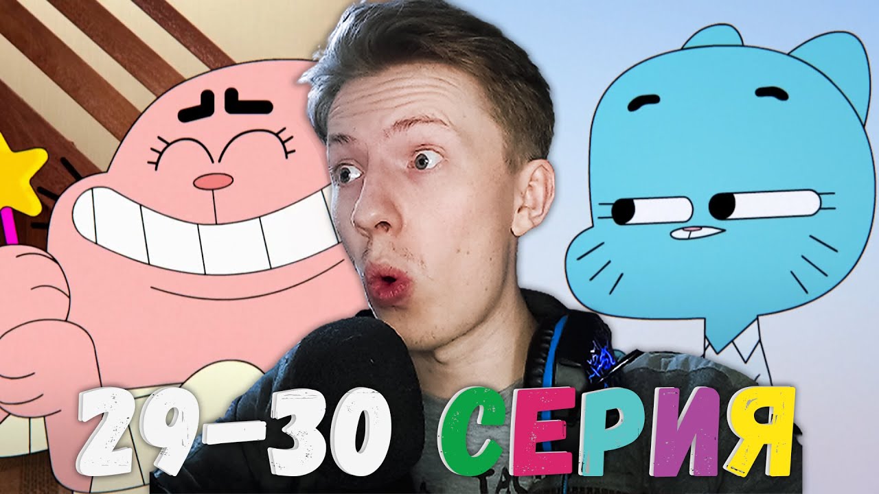 Удивительный мир Гамбола 1 сезон 29-30 серия ¦ Реакция на мульт