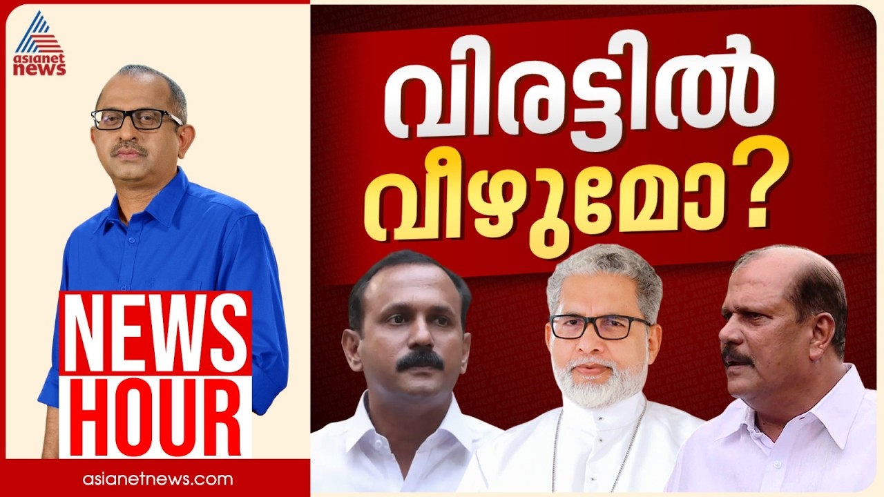 പിസി ജോർജിനേയും ഷോണിനേയും ബിജെപി തിരുത്തുമോ? | Vinu V John | News Hour 13 April 2026