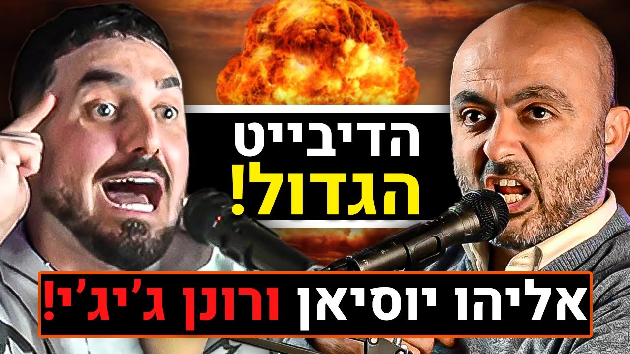 הדיבייט הגדול בין אליהו יוסיאן לרונן ג'יג'י על איראן, יוקר המחייה, החרדים, בג