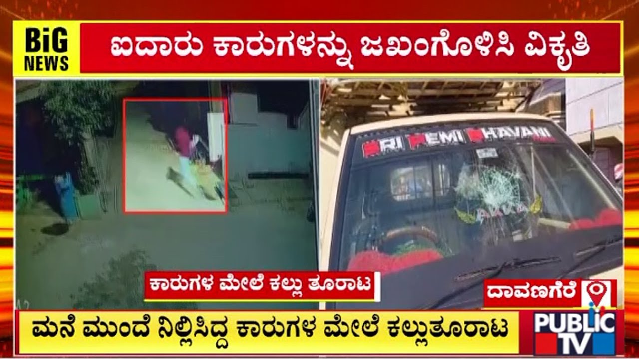 Miscreant Pelt Stones On Several Vehicles In Bharath Colony In Davangere | Public TV