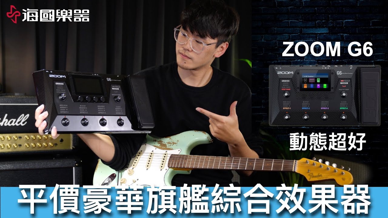 萬元等級旗艦IR綜效！音色動態完美的ZOOM G6