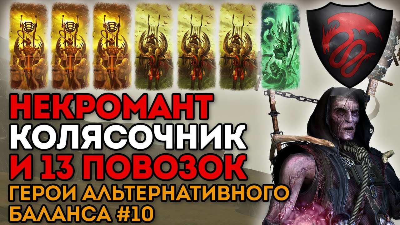 НЕКРОМАНТ-КОЛЯСОЧНИК И 13 ПОВОЗОК | Герои альтернативного баланса #10 | Каст Total War: Warhammer 2