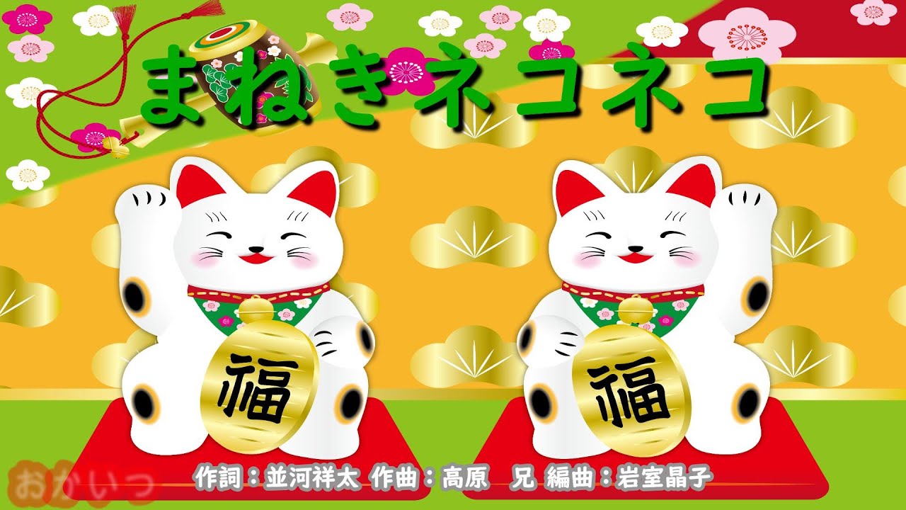 まねきネコネコ（おかあさんといっしょ）／杉田あきひろ＆つのだりょうこ