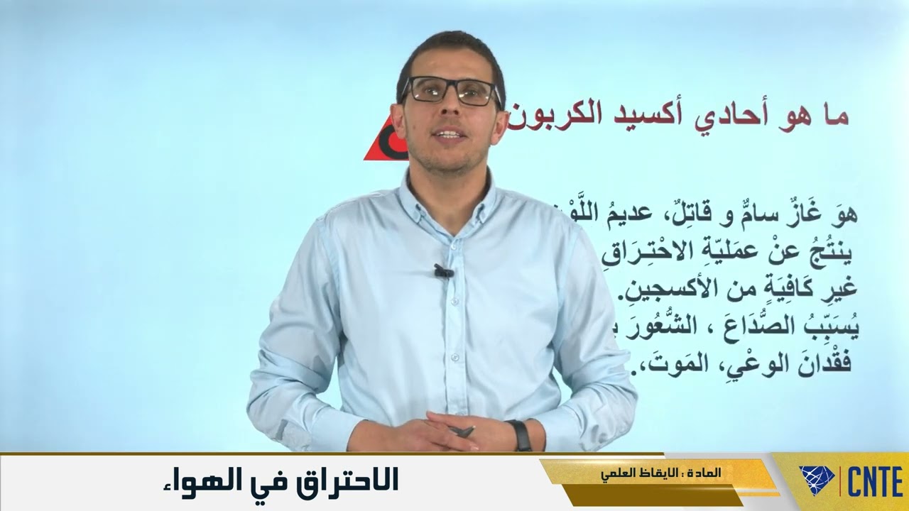 السنة السادسة - الإيقاظ العلمي - الاحتراق في الهواء