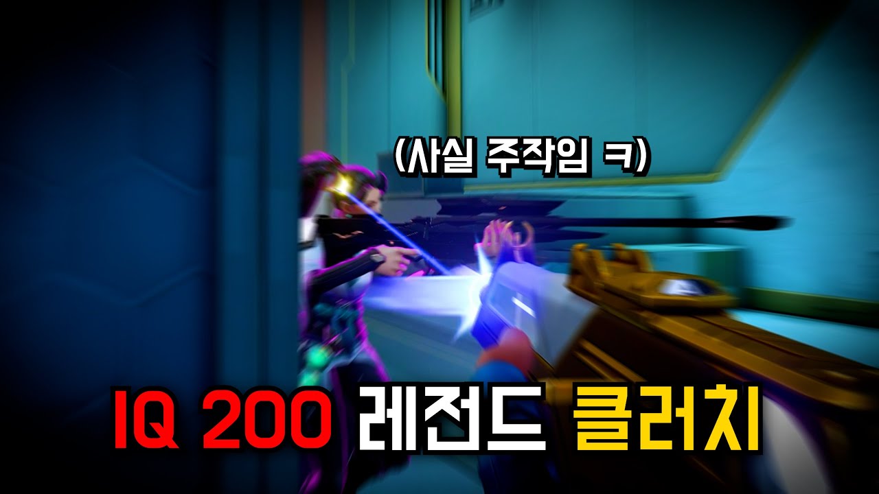 IQ200의 1ㄷ5 클러치 상황을 주작하면 우리팀은 눈치 챌까?