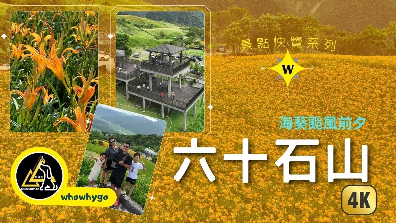 六十石山金針花海／景點快覽／空拍／海葵颱風前夕