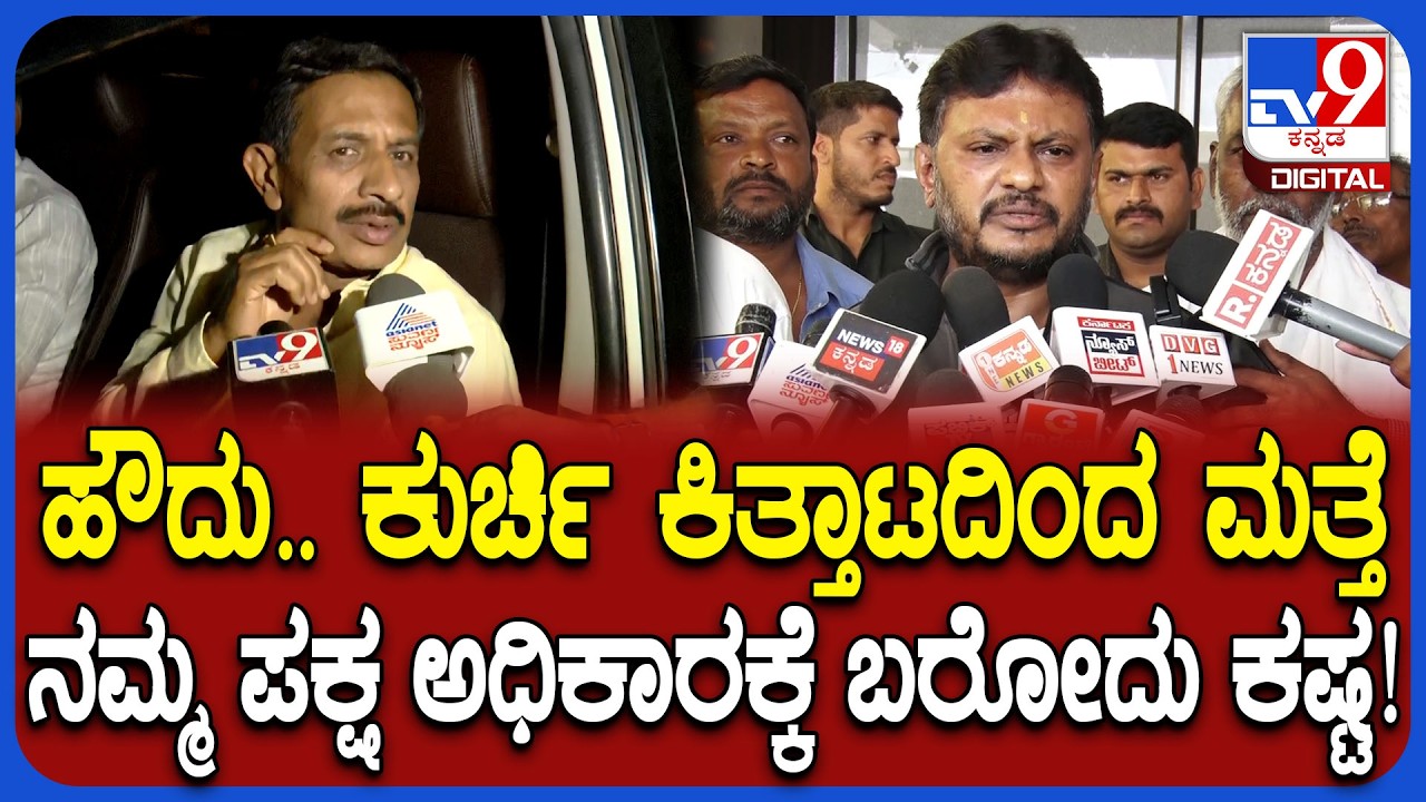 ಮತ್ತೆ ಪಕ್ಷ ಅಧಿಕಾರಕ್ಕೆ ಬರಲ್ಲ ಅನ್ನೋ HC Balakrishna ಮಾತಿಗೆ ದನಿಗೂಡಿಸಿದ MLA Basavaraju Shivaganga | #TV9D