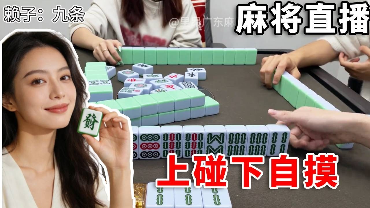 【麻将日记】超长视频来一期，上碰下自摸#遊戲 #mahjong #games #广东麻将 #搞笑 #搞笑视频 #熱門 #麻将 #麻将日记