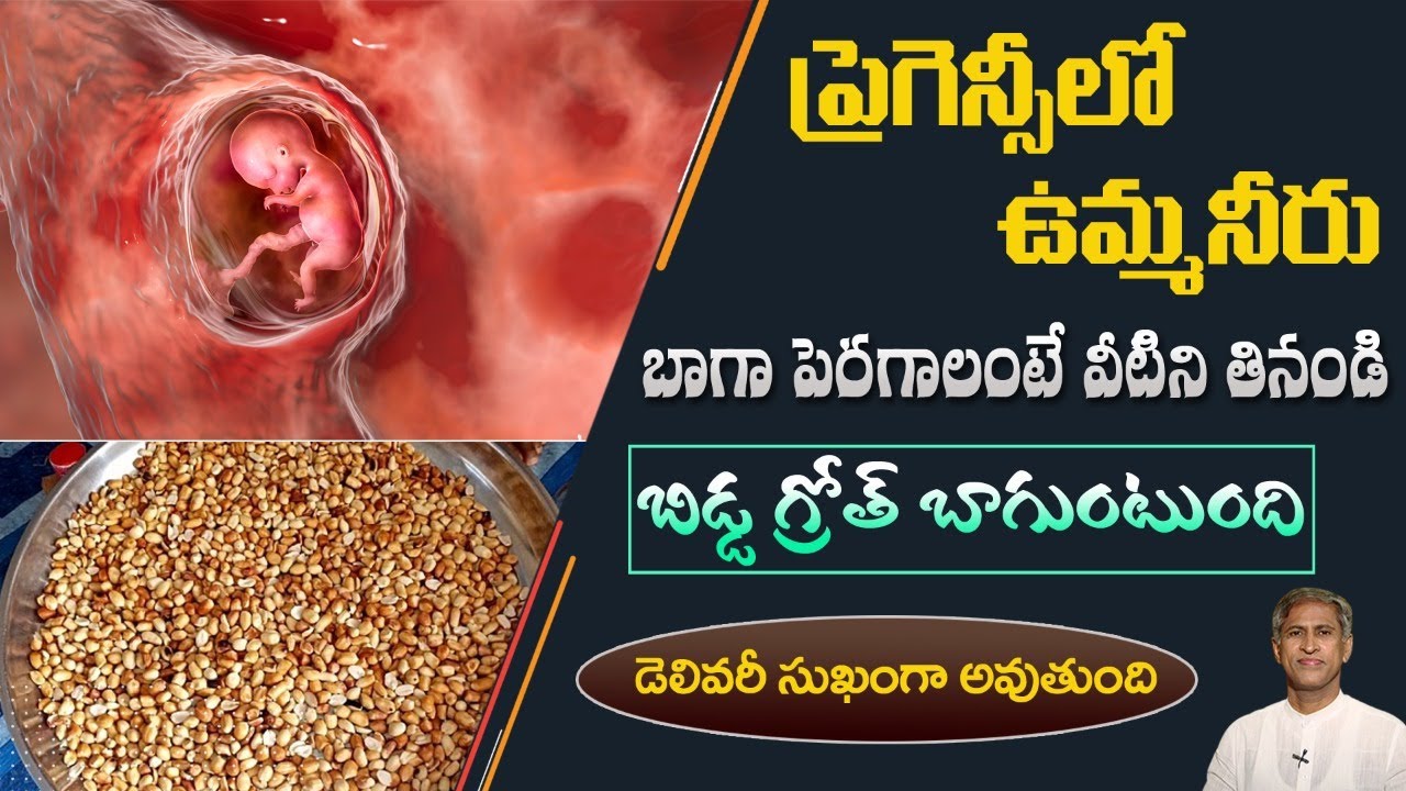 Foods to Increase Amniotic Fluid | Pregnancy Foods List | Umma Neeru | Dr. Manthena's Health Tips