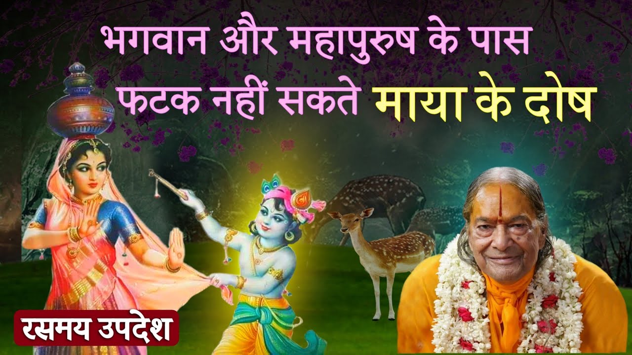भगवान और महापुरुष के पास फटक नहीं सकते माया के दोष