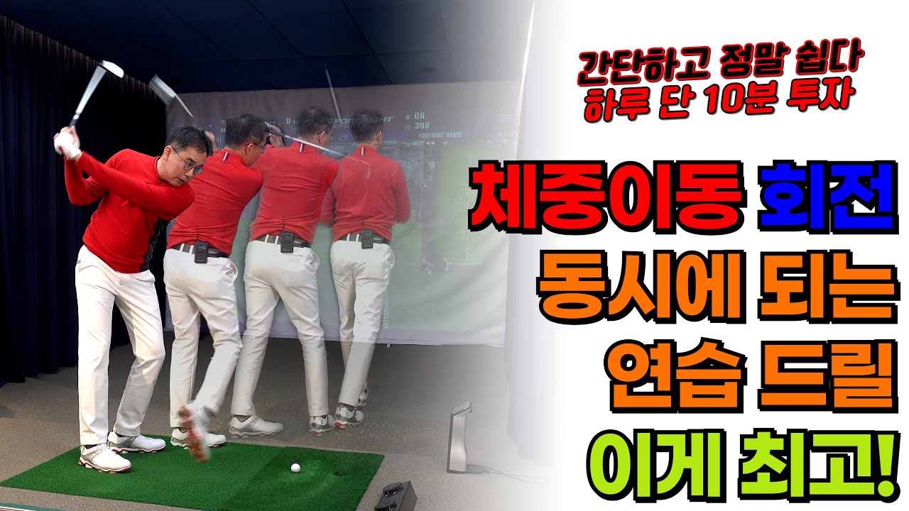 가장 간단하고 효과적이다! 체중이동 회전 동시에 좋아지는 연습드릴!!! #바디턴#체중이동#몸통회전
