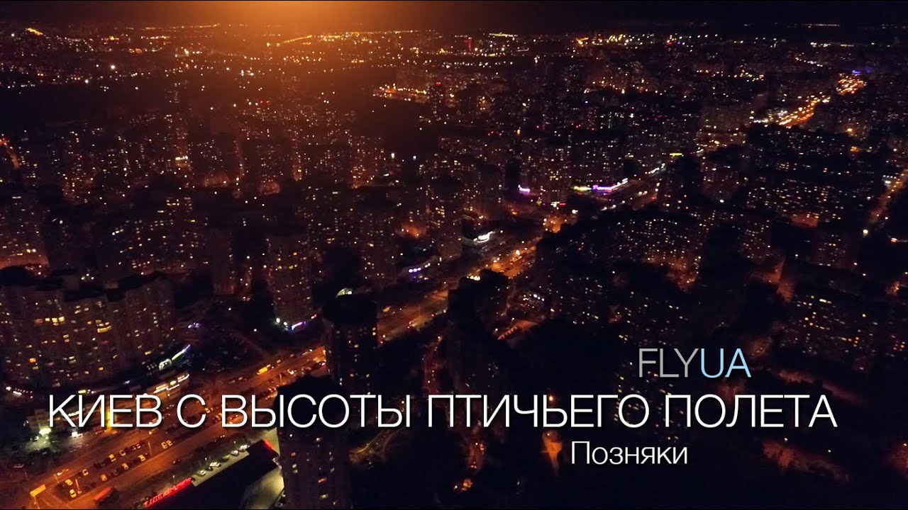 Киев с высоты птичьего полета. Позняки.