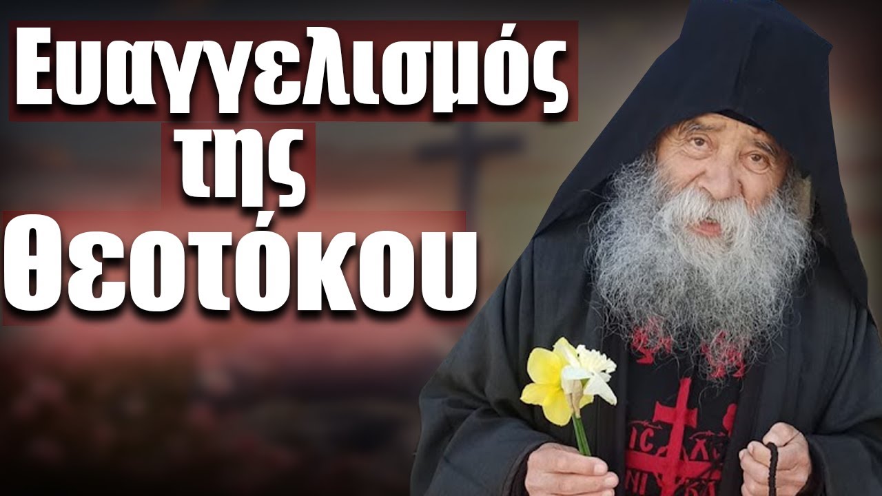 Ευαγγελισμός της Θεοτόκου - Ομιλία 498 Γέροντας Δοσίθεος
