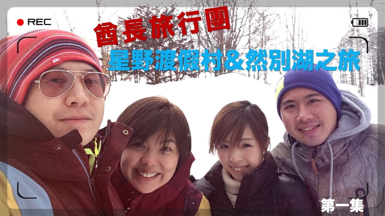 到達星野渡假村！酋長旅行團第一集