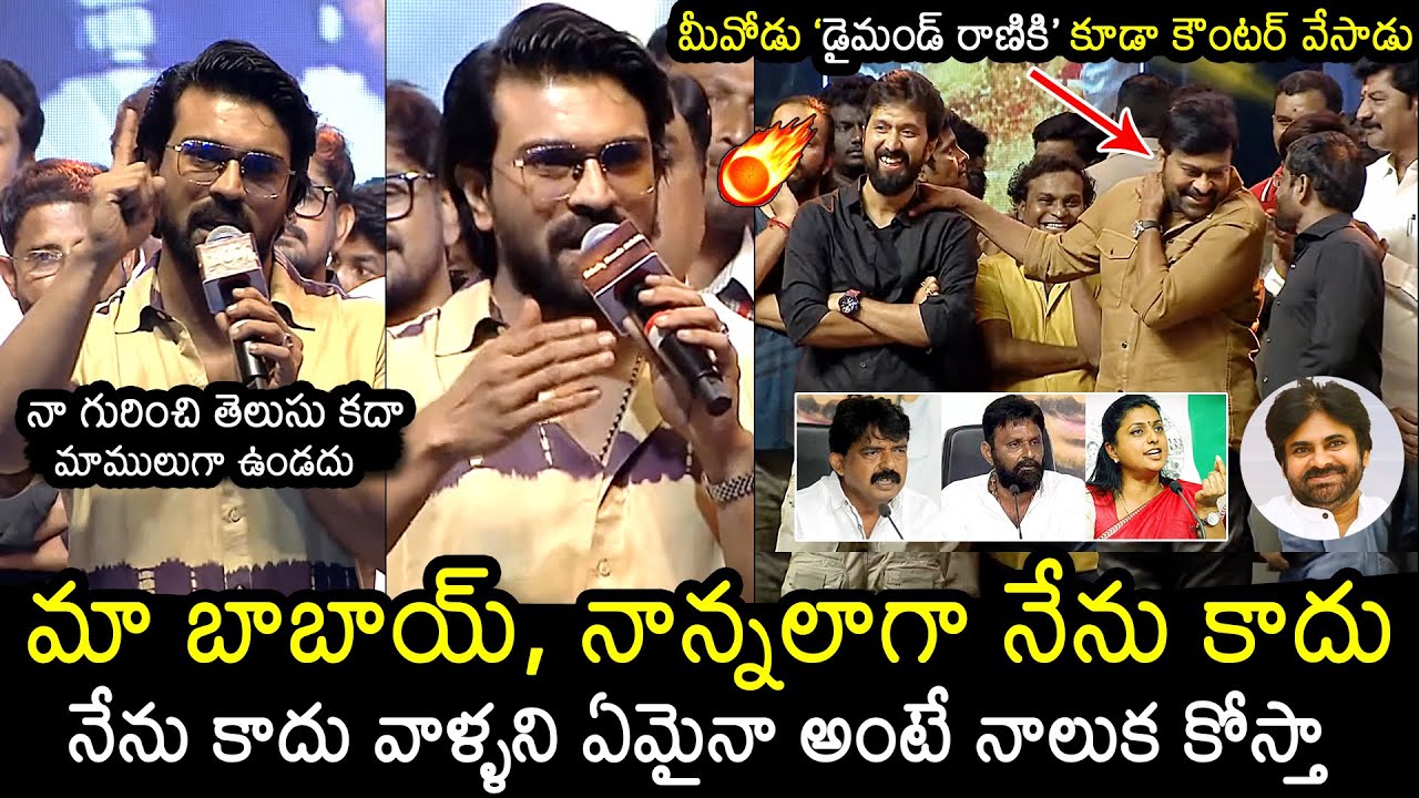 Ram Charan Powefull Speech At Waltair Veerayya Grand Success Event | Chiranjeevi | Raviteja