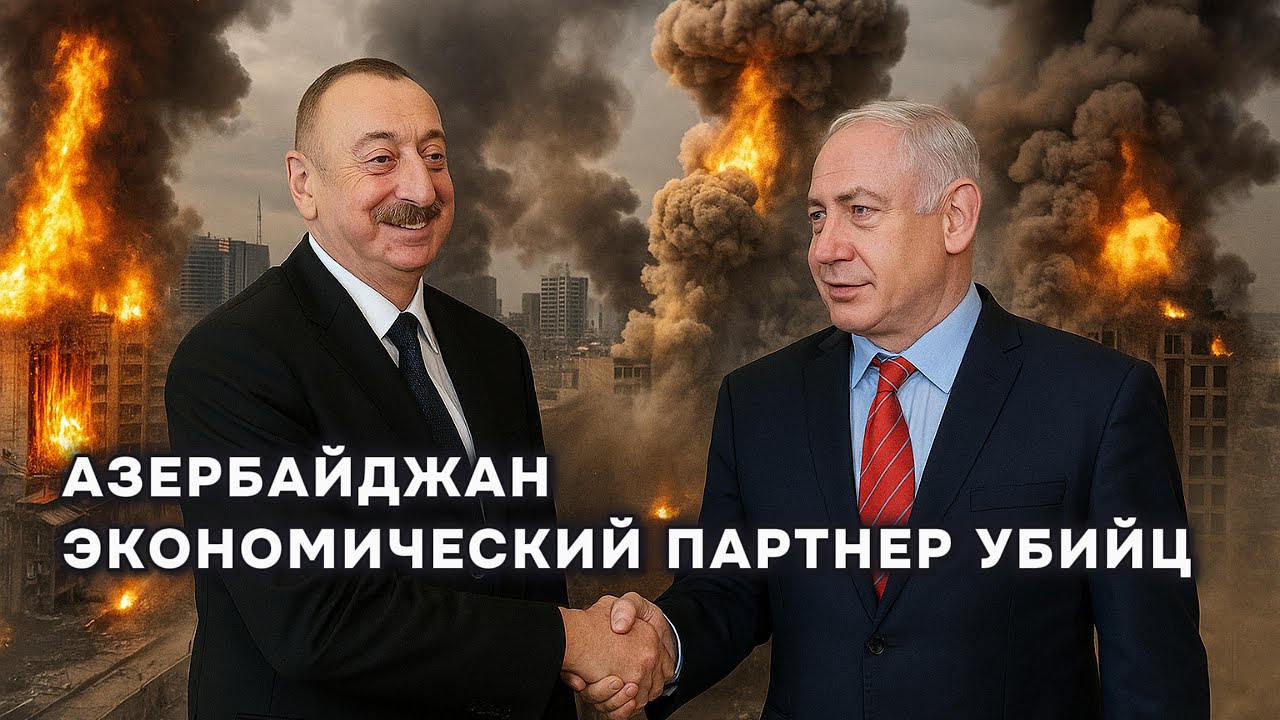 Иранские СМИ: Азербайджан - экономический партнер убийц жителей Газы