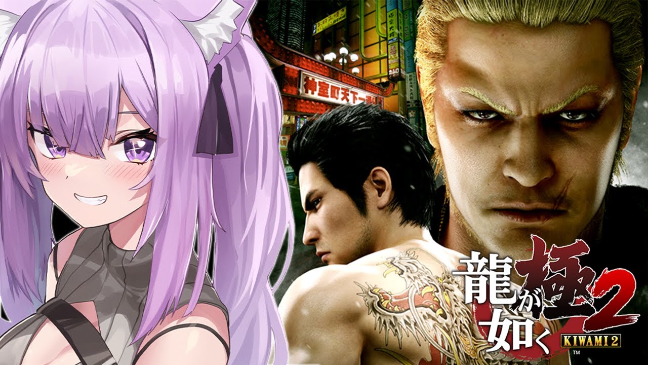 【 龍が如く極2 】ついに最終回🔥🔥｜YAKUZA KIWAMI２ #07 ※ネタバレあり【猫又おかゆ/ホロライブ】