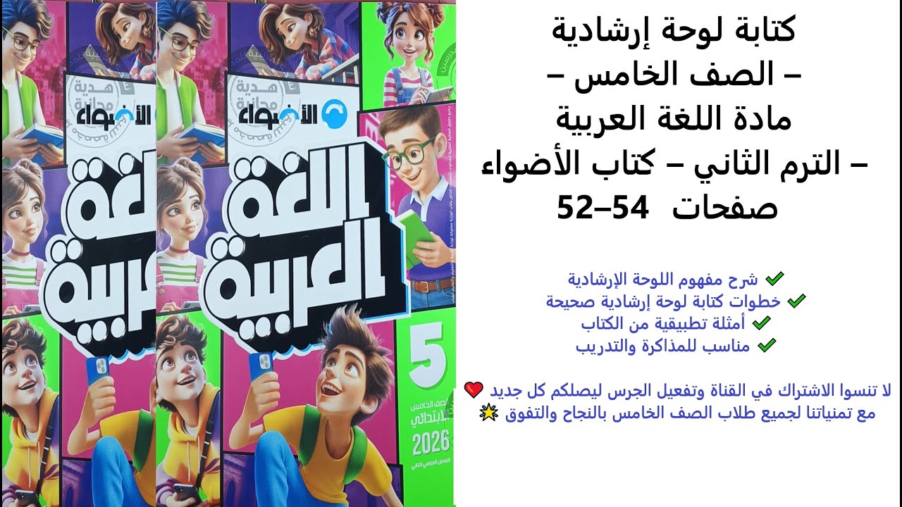 كتابة لوحة إرشادية | لغة عربية الصف الخامس الابتدائي | الترم الثاني | كتاب الأضواء صفحة 52–54