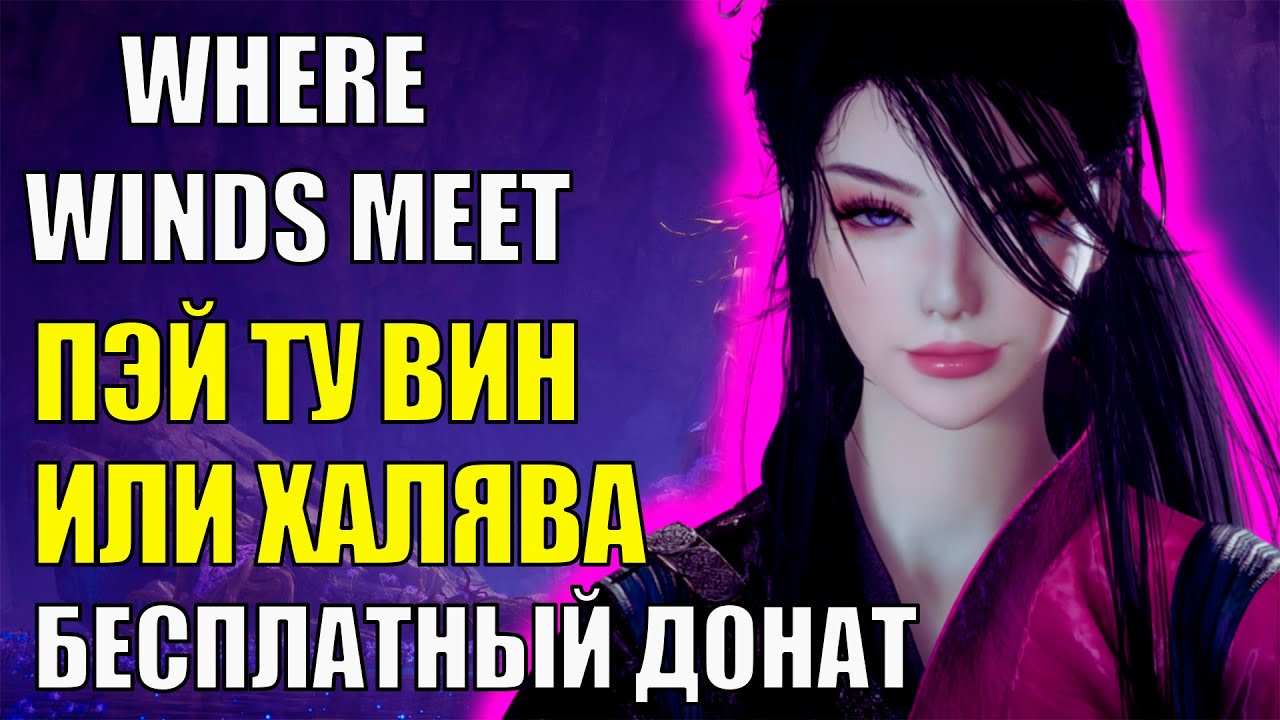 50 БЕСПЛАТНЫХ Донатных Круток в Where Winds Meet - Обзор Гачи и Гайд по получению бесплатного доната