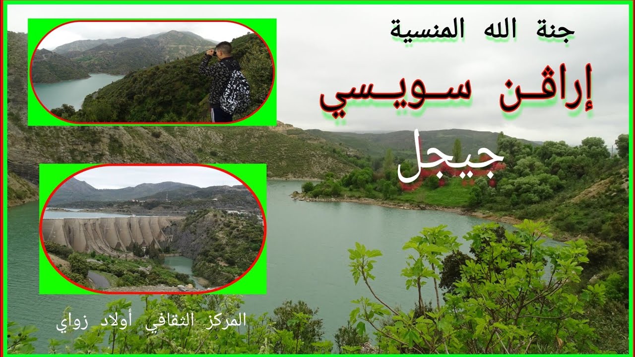 إراڨن سويسي ـ جيجل ـ