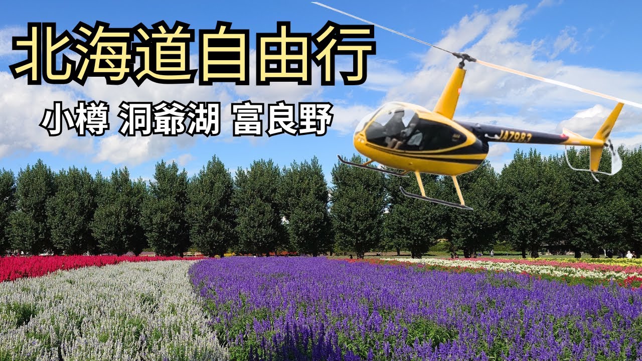 【日本北海道】一條影片分享北海道自駕遊 小樽LETAO朝聖 洞爺湖坐直昇機 洞爺乃之風 真駒內滝野靈園 頭大佛 美瑛 白金青池 富良野 廣東話 繁體中文字幕 ~ 《AURORA 事務所》~