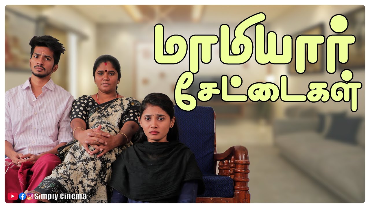 மாமியார் சேட்டைகள் | Mamiyar Settaigal | Simply Cinema
