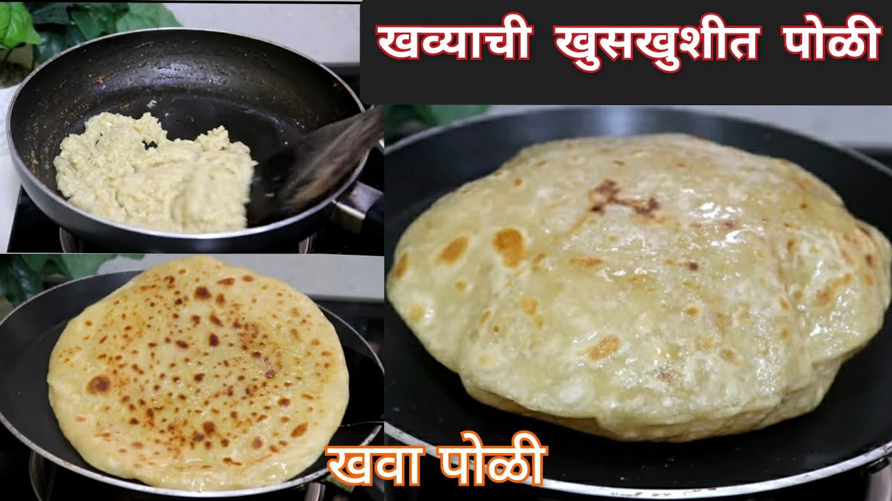 गुढी पाडव्यासाठी बनवा करायला सोपी खव्याची पोळी | खुसखुशीत खव्याची पोळी |Khava Poli