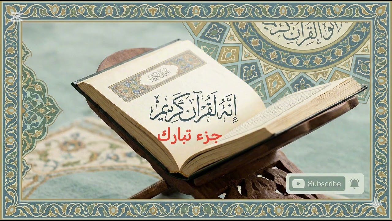 جزء تبارك (سورة الملك) 