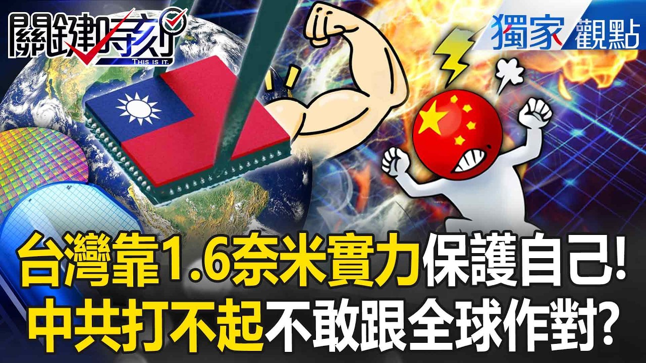台積電1.6奈米實力「拉全球護台」中共根本打不起！「台灣有事」改寫世界格局...中國統一夢變噩夢！？-【關鍵時刻】 張炤和