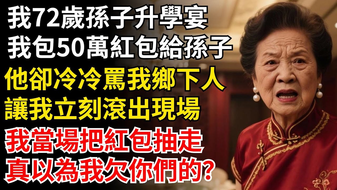 我72歲孫子升學宴，我包50萬紅包給孫子，他卻冷冷罵我鄉下人，讓我立刻滾出現場，我當場把紅包抽走，真以為我欠你們的？#晚年生活#中老年生活#為人處世#生活經驗#情感故事#幸福人生#上了年紀該明白的事
