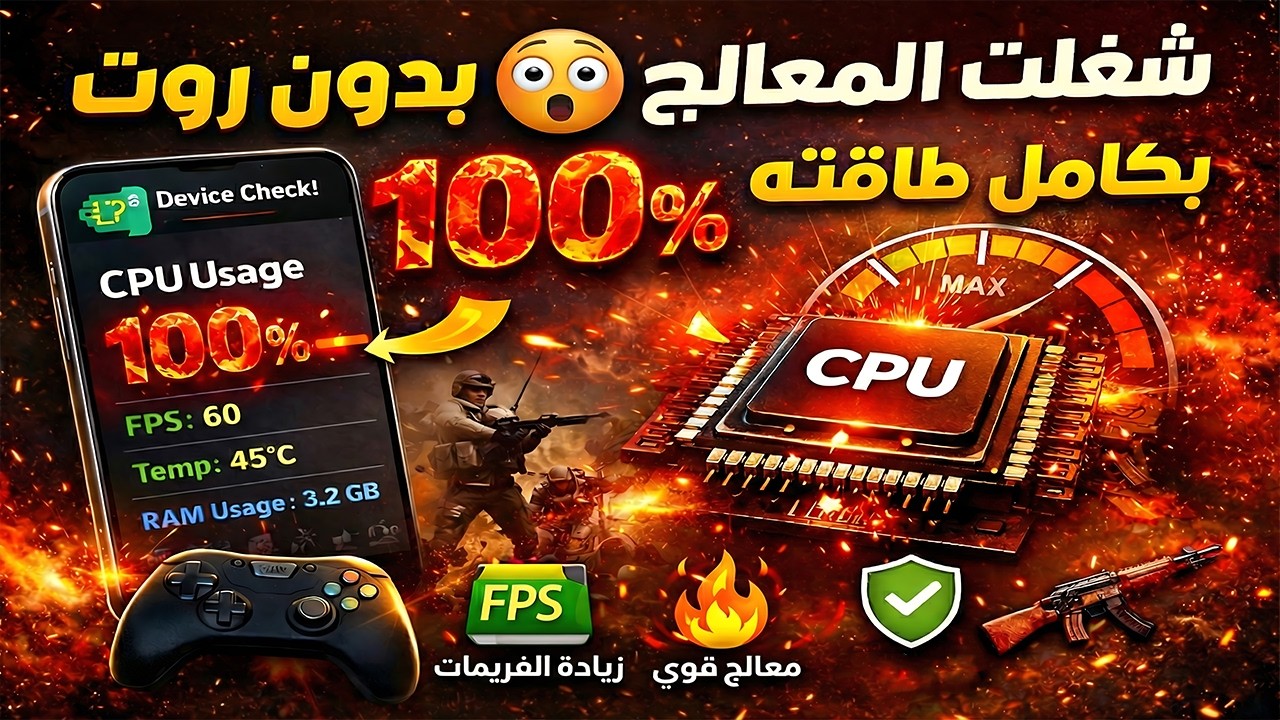 بدون روت 😳 هل المعالج يشتغل 100% بكامل طاقته؟!
