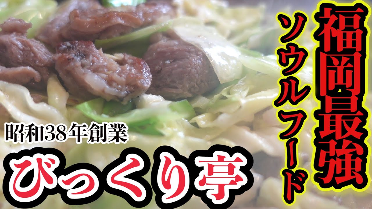 【びっくり亭】福岡最強ソウルフードの焼肉