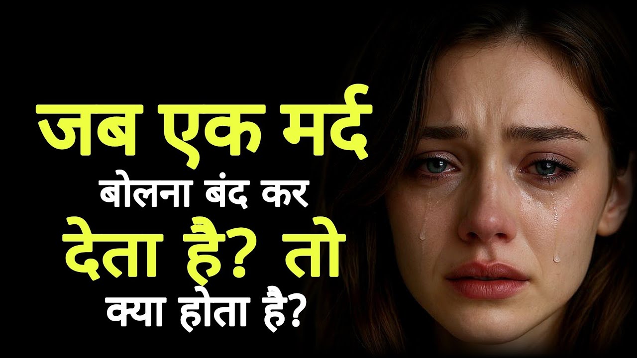 जब एक मर्द बोलना बंद कर देता है। #darkpsychology #selfesteem 