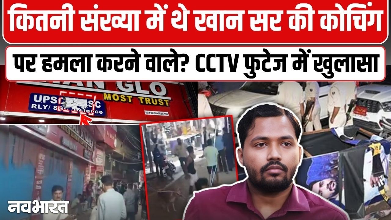 पटना के मुसल्लहपुर हाट स्थित खान सर के कोचिंग संस्थान पर हुए हमले का CCTV फुटेज आया सामने