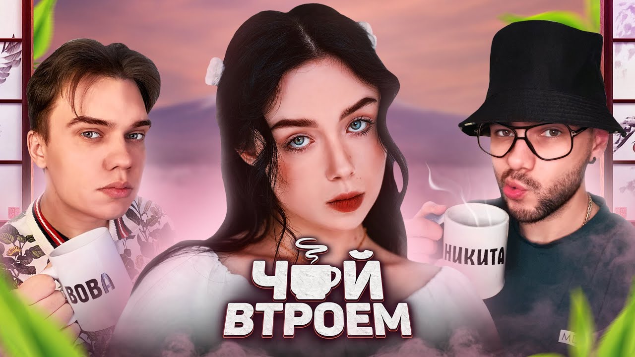 POLNALYUBVI – про первую машину, трудное детство и Копатыча в реальной жизни / ЧАЙ ВТРОЕМ