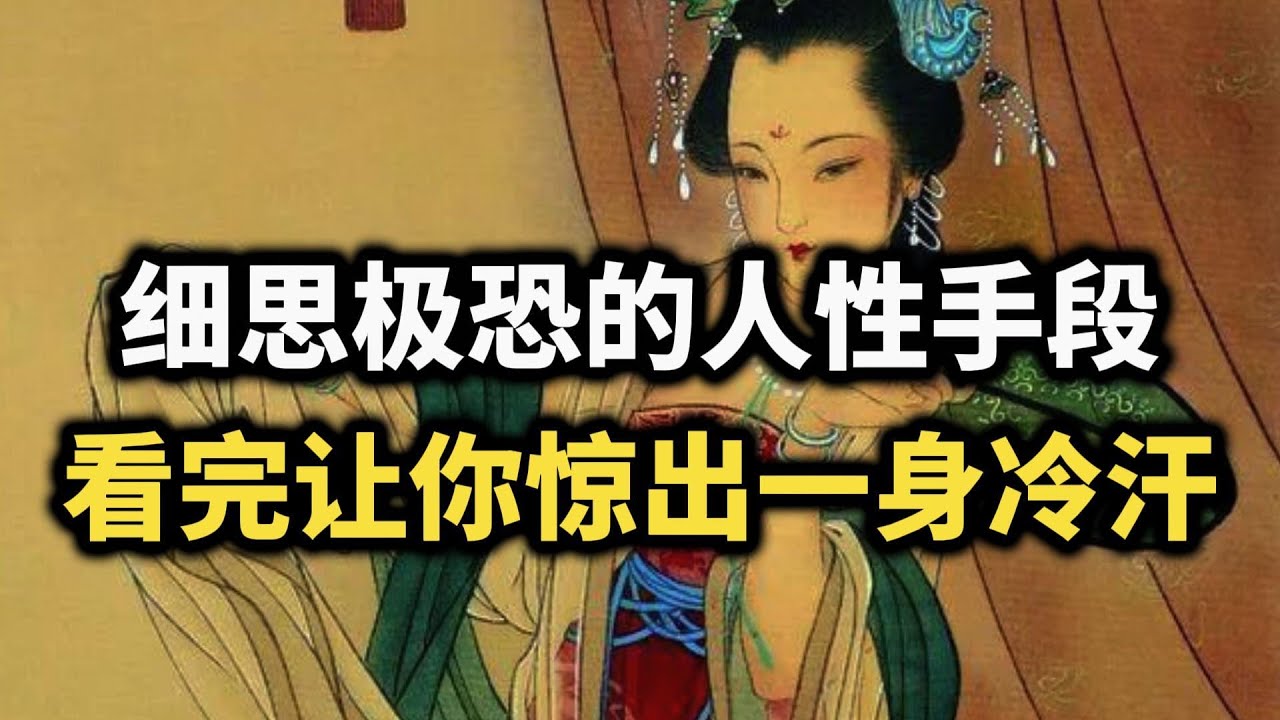 细思极恐的人性手段，看完让你惊出一身冷汗~ #谋略智慧 #人际关系 #处世智慧 #博弈 #高情商
